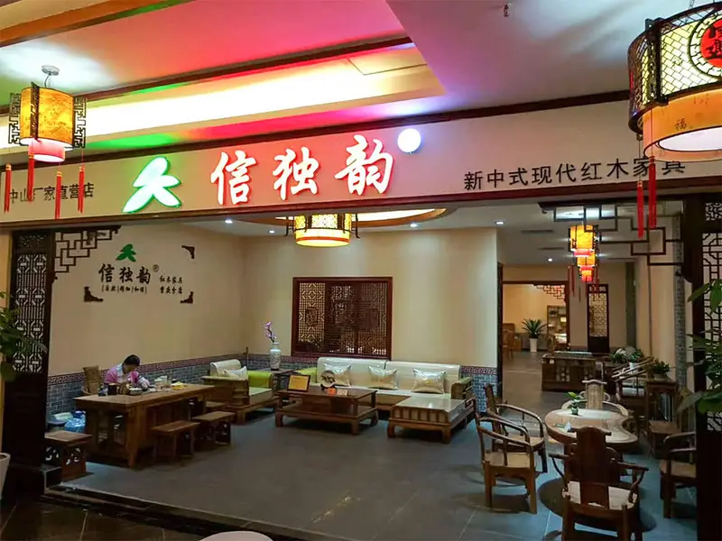 信独韵品牌